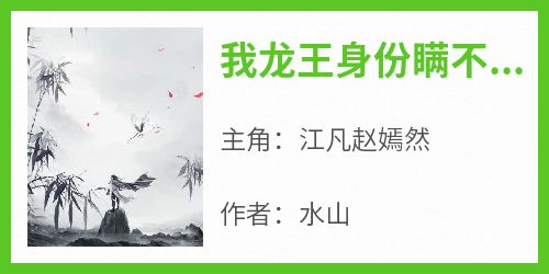 我龙王身份瞒不住了