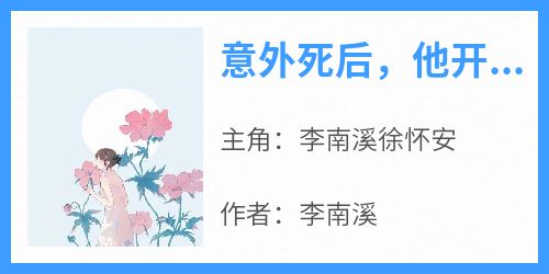 意外死后，他开始爱我了