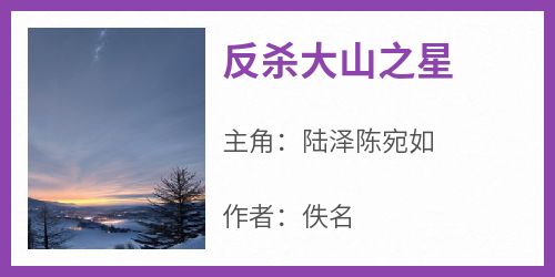 反杀大山之星