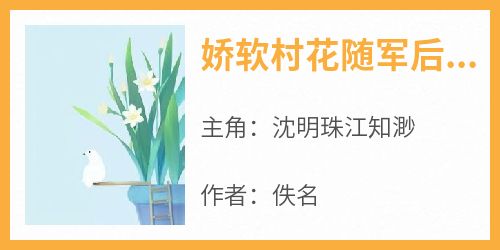 娇软村花随军后，赶海养崽暴富了