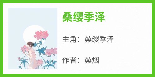 桑缨季泽