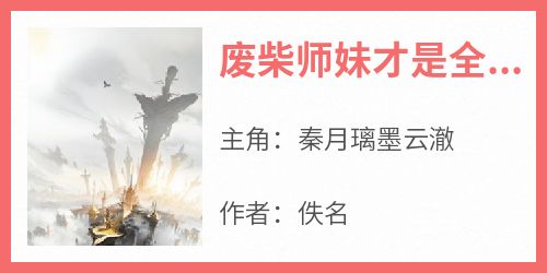 废柴师妹才是全能大佬