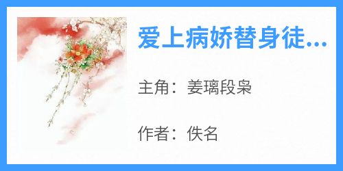 爱上病娇替身徒弟