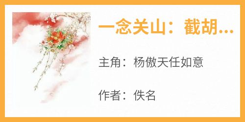 一念关山：截胡任如意