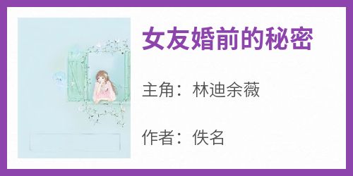 女友婚前的秘密