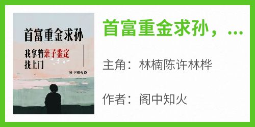 首富重金求孙，我拿着亲子鉴定找上门