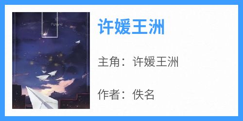 许媛王洲