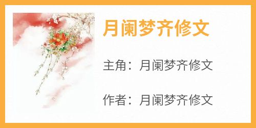 月阑梦齐修文