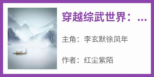 穿越综武世界：我靠系统成江湖霸主