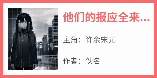 他们的报应全来了