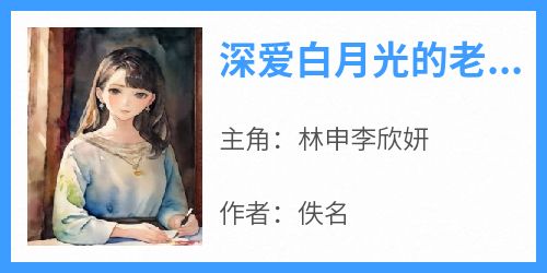 深爱白月光的老公被婆婆扫地出门