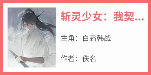 斩灵少女：我契约的全是上古神兵爱恨纠葛