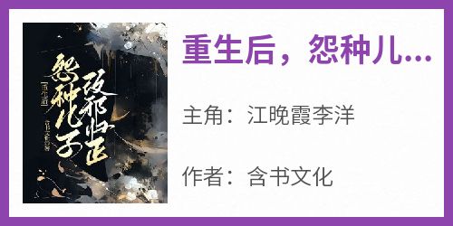 重生后，怨种儿子改邪归正