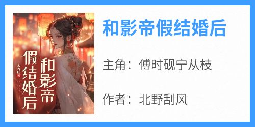 和影帝假结婚后