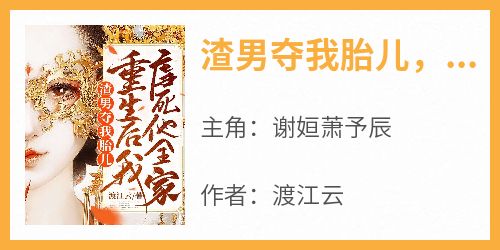 渣男夺我胎儿，重生后我虐死他全家