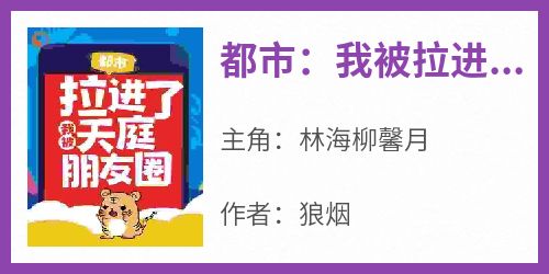 都市：我被拉进了天庭朋友圈