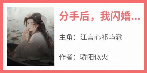 分手后，我闪婚了前任小叔