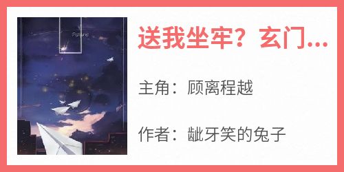 送我坐牢？玄门老祖带鬼踹翻渣男