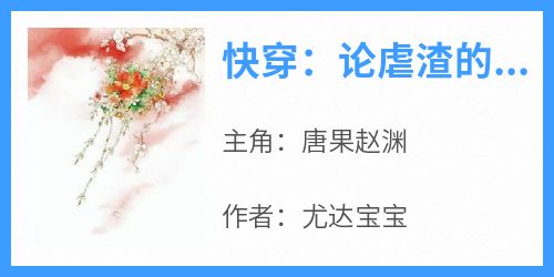 快穿：论虐渣的七十二种姿势