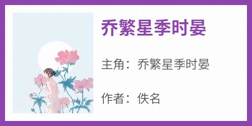 乔繁星季时晏