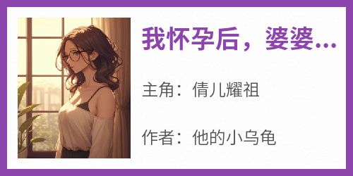 我怀孕后，婆婆自学了接生