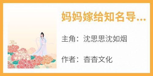 妈妈嫁给知名导演后