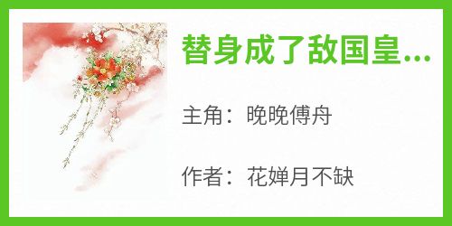 替身成了敌国皇后