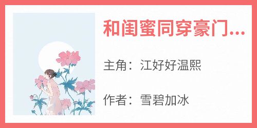 和闺蜜同穿豪门后，我们决定独自幸福