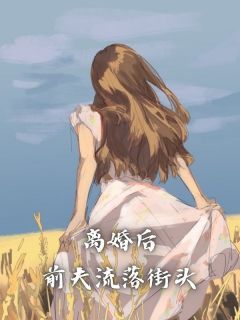 离婚后，前夫流落街头