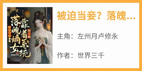 被迫当妾？落魄嫡女靠着系统掀了桌