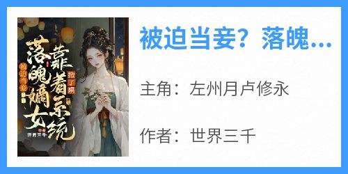 被迫当妾？落魄嫡女靠着系统掀了桌