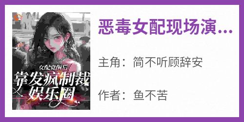 恶毒女配现场演绎发疯文学