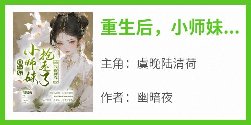 重生后，小师妹抢走我的师尊