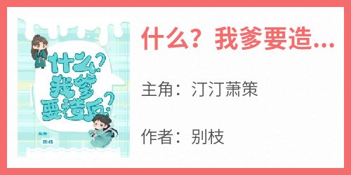 什么？我爹要造反？