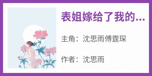 表姐嫁给了我的未婚夫