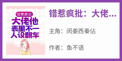 错惹疯批：大佬他表里不一人设翻车