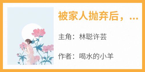 被家人抛弃后，我和陌生女孩拼坟