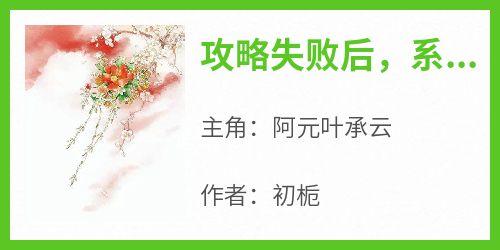 攻略失败后，系统抽走了我的情丝