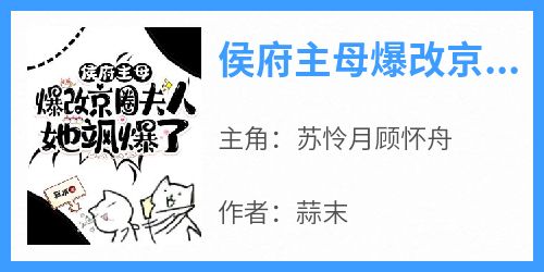 侯府主母爆改京圈夫人，她飒爆了