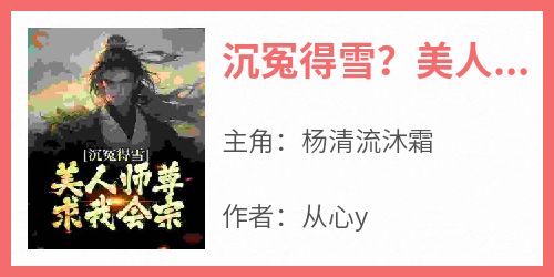 沉冤得雪？美人师尊求我会宗