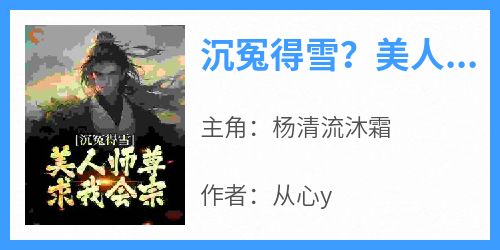 沉冤得雪？美人师尊求我会宗