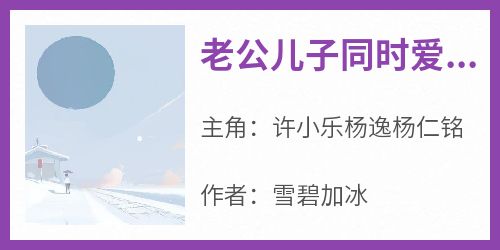 老公儿子同时爱上小保姆后