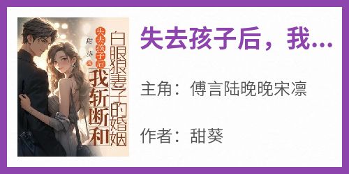 失去孩子后，我斩断和白眼狼妻子的婚姻