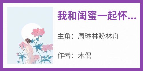 我和闺蜜一起怀了超雄儿