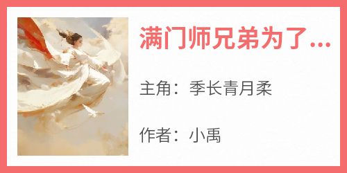 满门师兄弟为了小师妹夺我灵根后