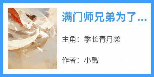 满门师兄弟为了小师妹夺我灵根后