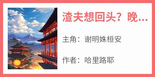 渣夫想回头？晚了！陛下他正跪床头呢