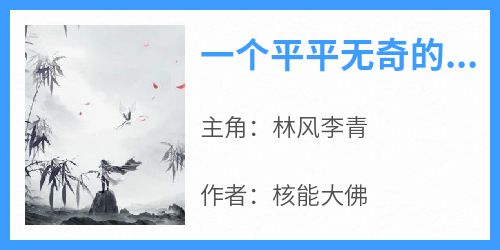 一个平平无奇的修仙生活