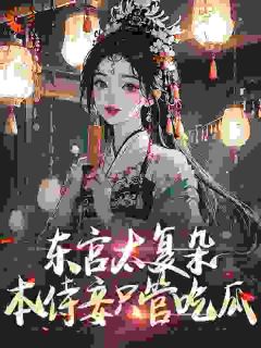 东宫太复杂，本侍妾只管吃瓜