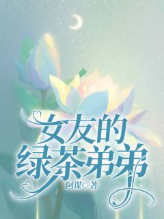 女友的绿茶弟弟